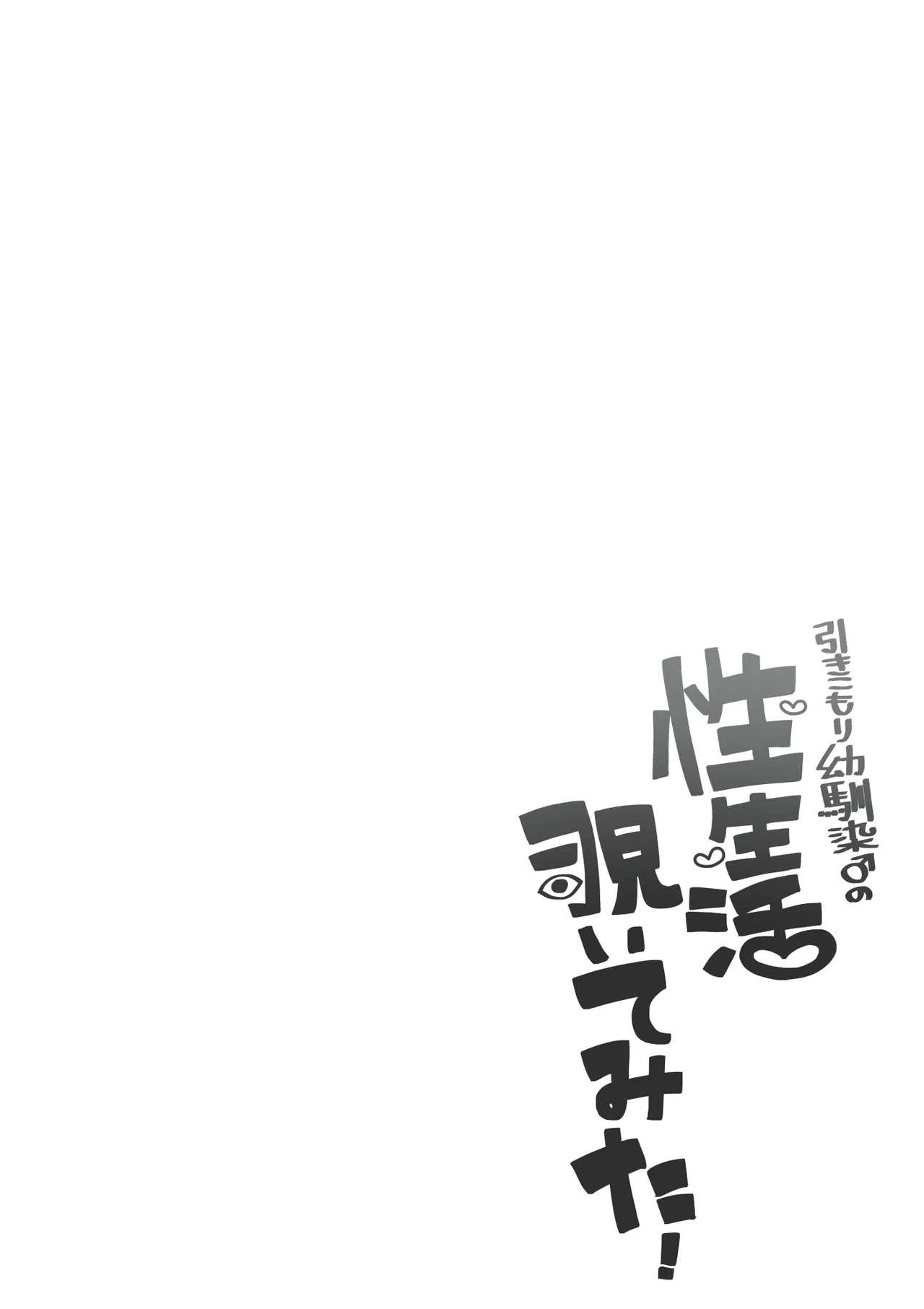 Hikikomori Osananajimi no Seiseikatsu Nozoite Mita!  | 偷窥了家里蹲青梅竹马的性生活! - Page 2