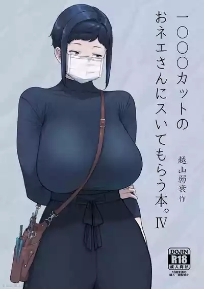 1000円カットのおネエさんにスいてもらう本。IV 0