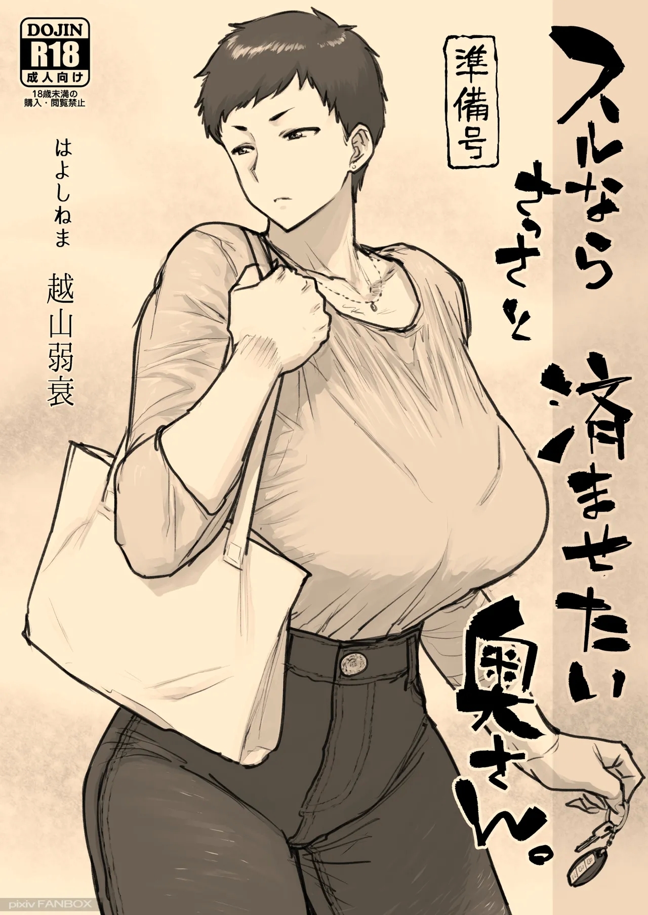 スルならさっさと済ませたい奥さん。 - Page 1