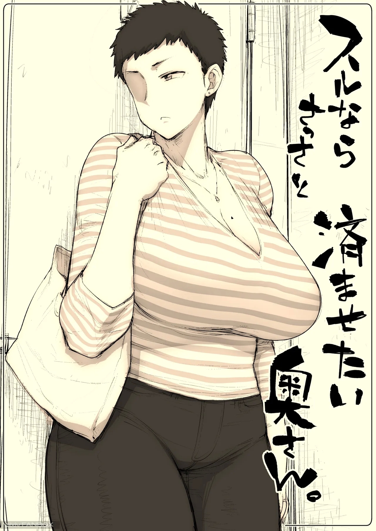 スルならさっさと済ませたい奥さん。 - Page 2