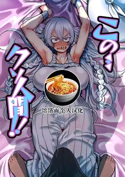 Kono… Kuso Ningen! | 你这…垃圾人类! 1
