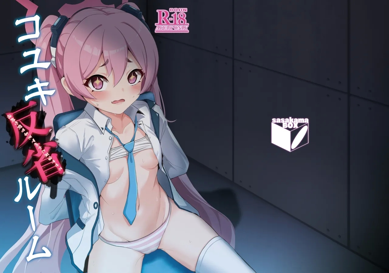 コユキ反省ルーム [笹かまボックス (流宮いささ)] (ブルーアーカイブ) [DL版] 0