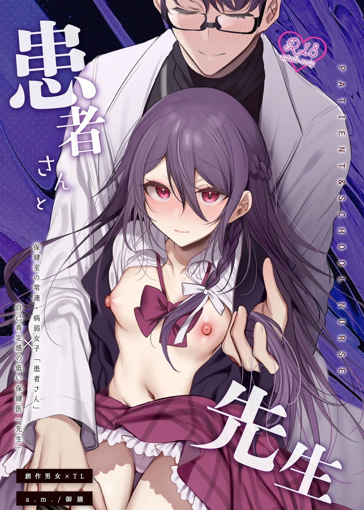 患者さんと先生 [a.m. (雨宮ミズキ)] ~出会いの幕開け~ [DL版] 0