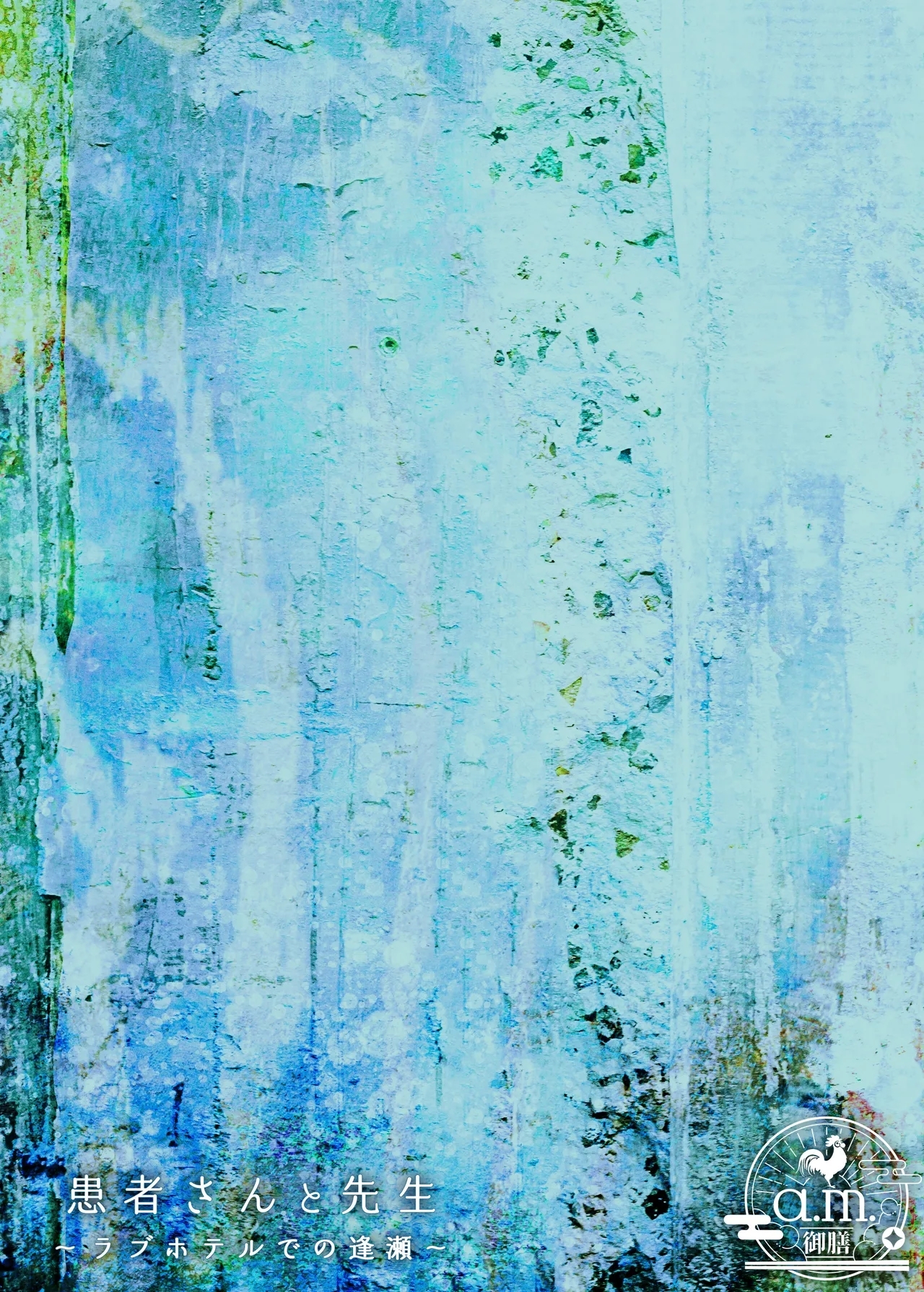 [a.m. (雨宮ミズキ)] 患者さんと先生～ラブホテルでの逢瀬～ [DL版] - Hentaiaz.com - 2