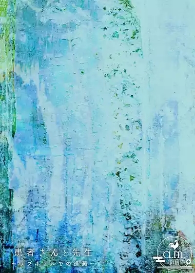 患者さんと先生～ラブホテルでの逢瀬～ 2