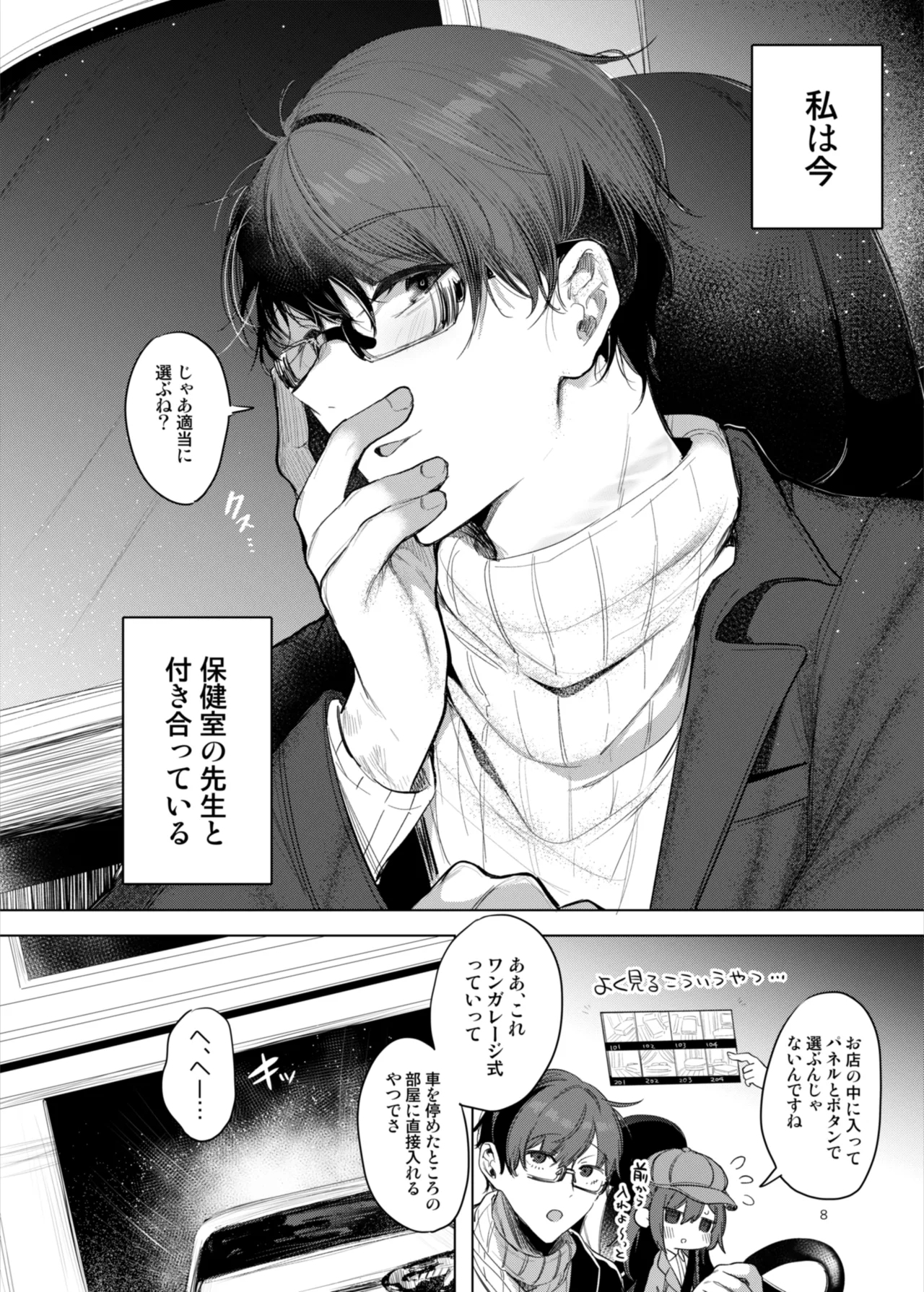 患者さんと先生～ラブホテルでの逢瀬～ - Page 8