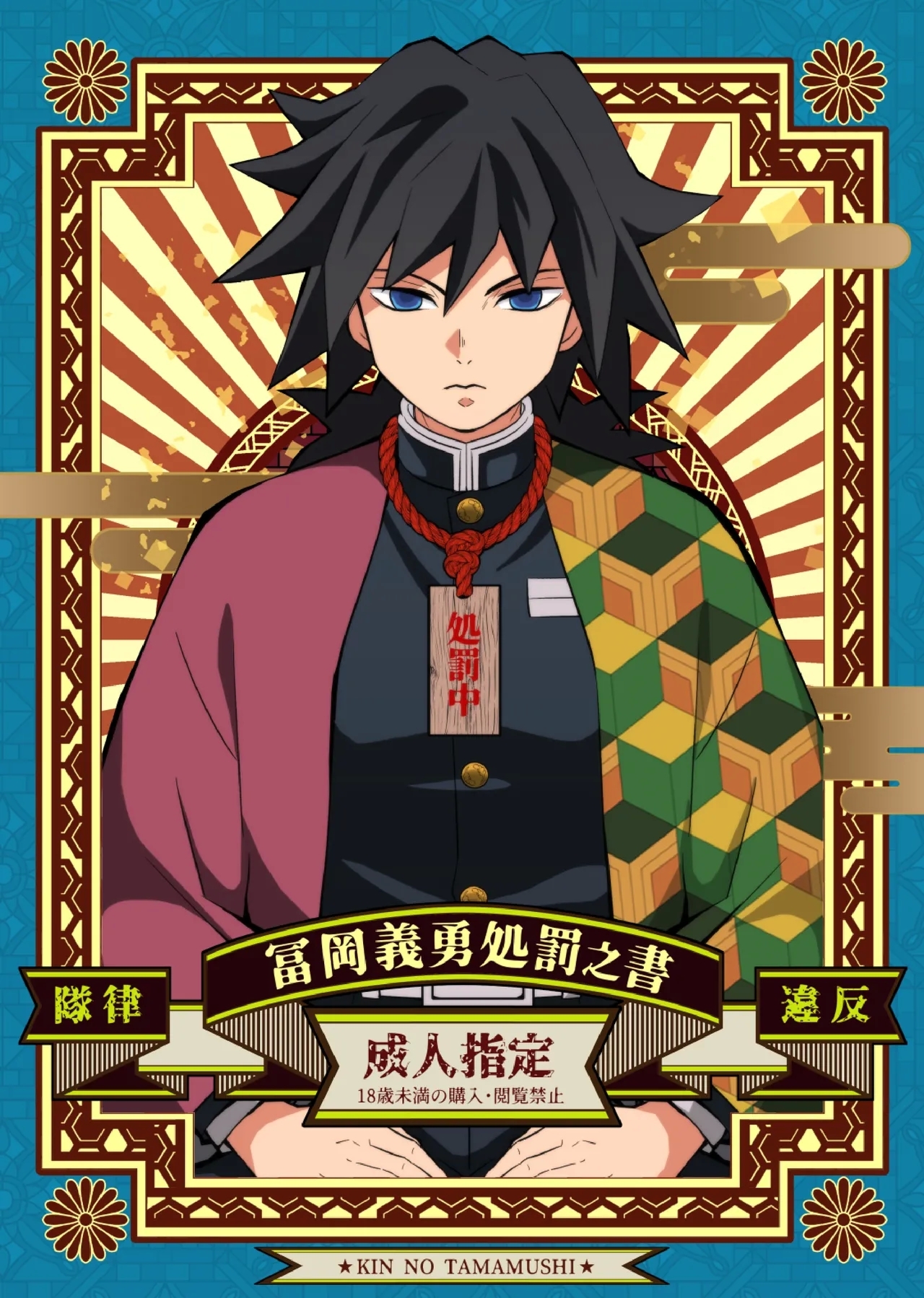 [おかし隊 (金ノ玉虫)] 隊律違反 冨岡義勇処罰之書 (鬼滅の刃) [中国翻訳] [DL版] - Hentaiaz.com - 1