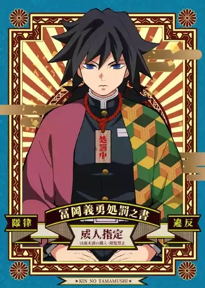 Tairitsu Ihan Tomioka Giyuu Shobatsu no Sho 1