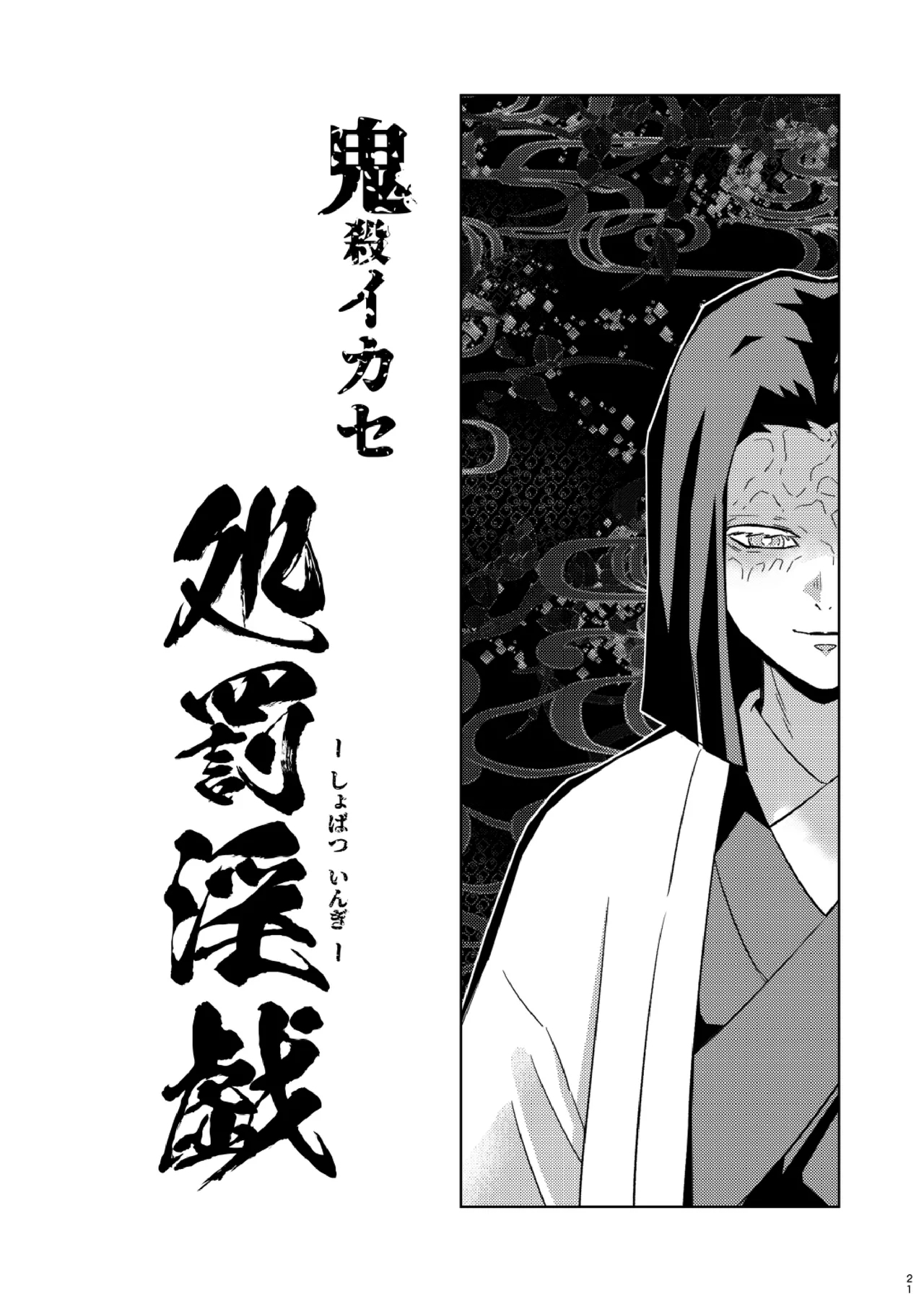 Tairitsu Ihan Tomioka Giyuu Shobatsu no Sho - Page 21