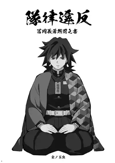 Tairitsu Ihan Tomioka Giyuu Shobatsu no Sho 4