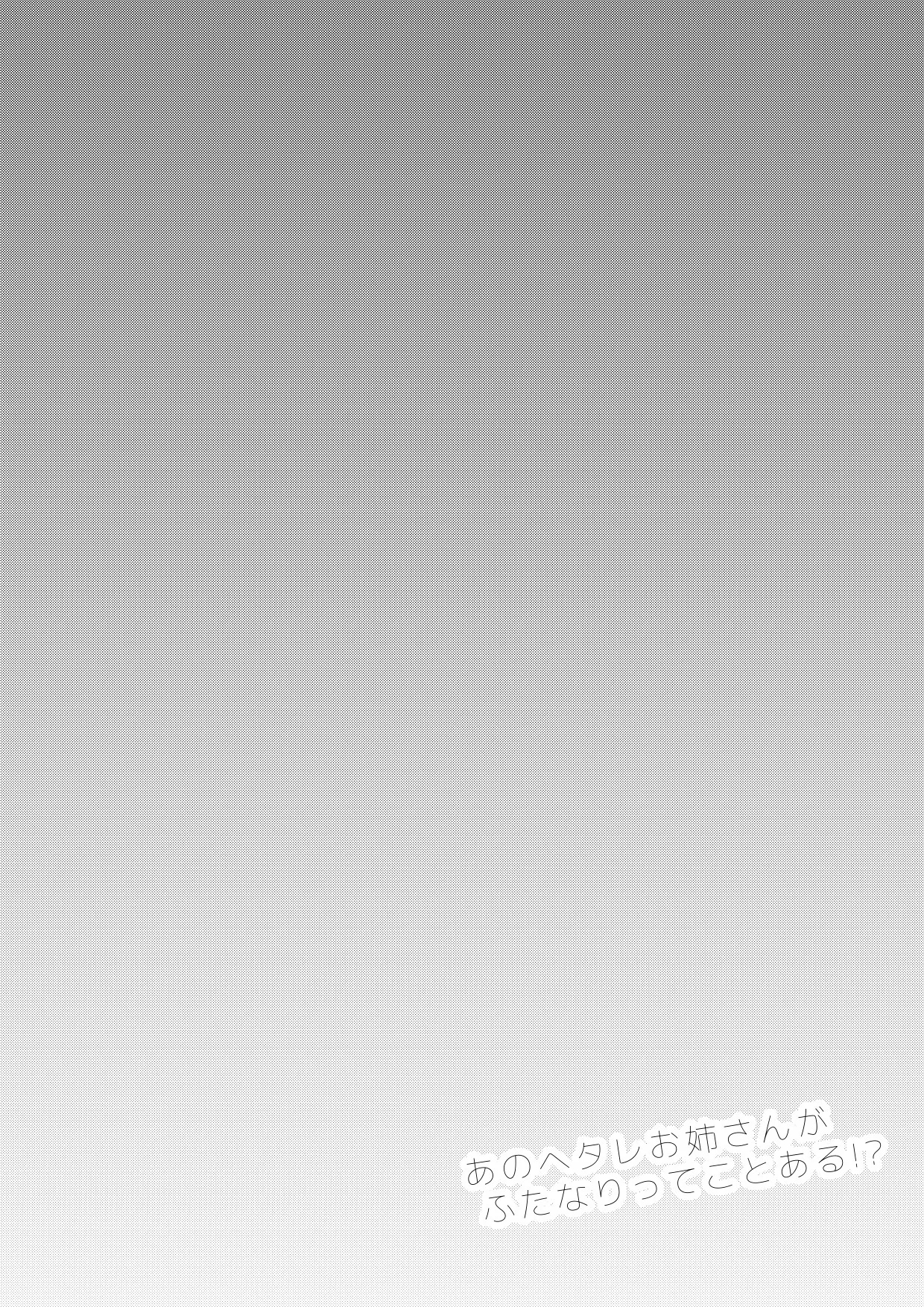 Ano Hetare Onee-san ga Futanari tte Koto Aru!? "Rough Ban" - Page 2