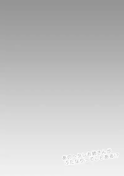 Ano Hetare Onee-san ga Futanari tte Koto Aru!? "Rough Ban" 2