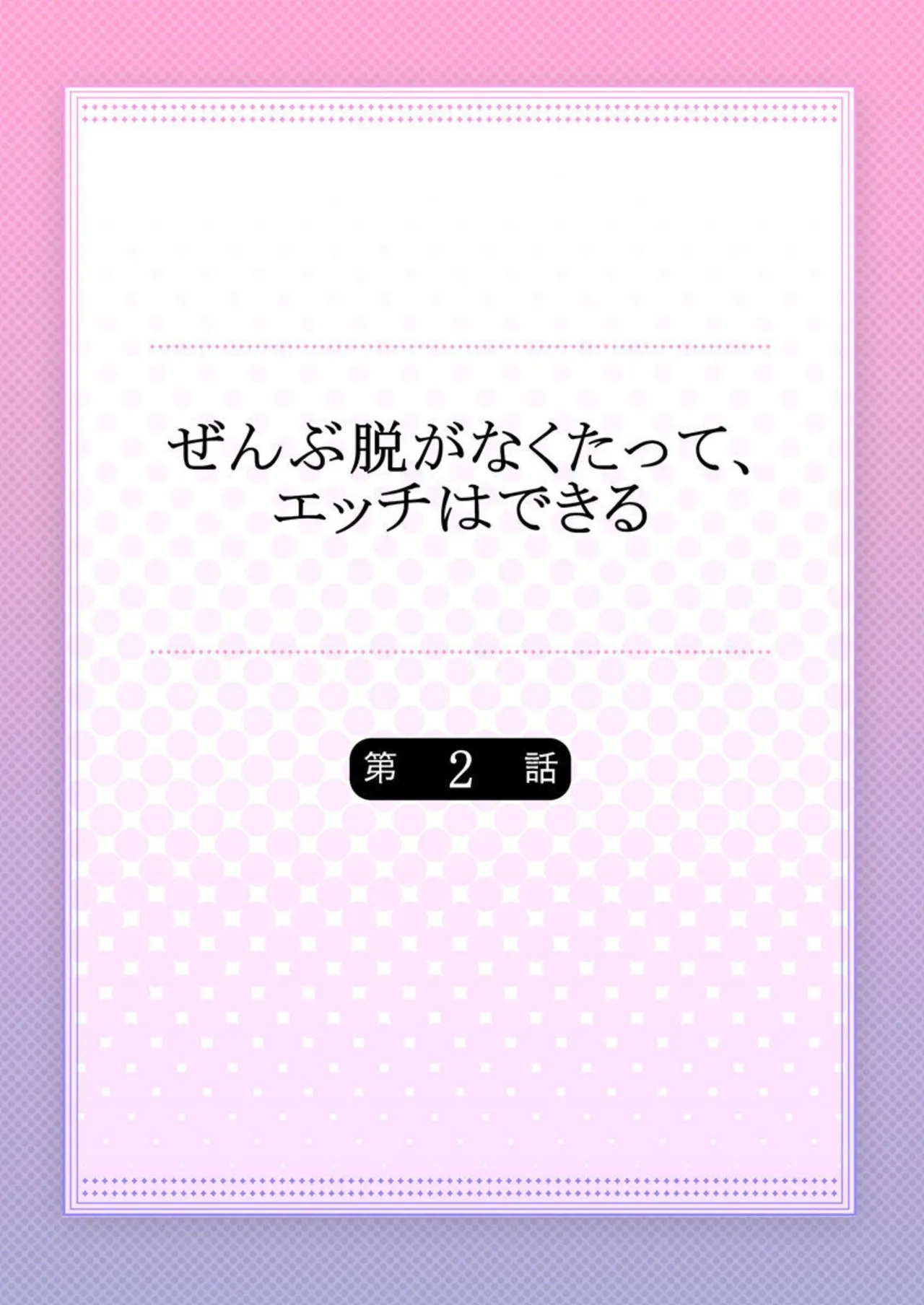 Zenbu Nuganakutatte , Ecchi wa Dekiru. 2-3 - Page 2