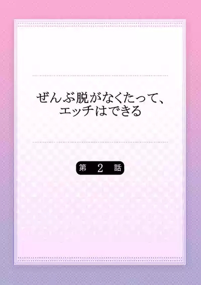 Zenbu Nuganakutatte , Ecchi wa Dekiru. 2-3 1