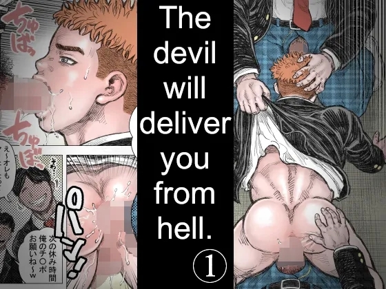 悪魔が地獄から救い出す  (1) 0