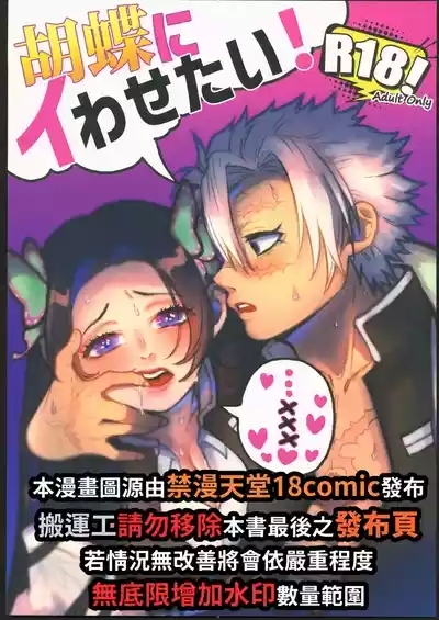 胡蝶にイわせたい！ 2