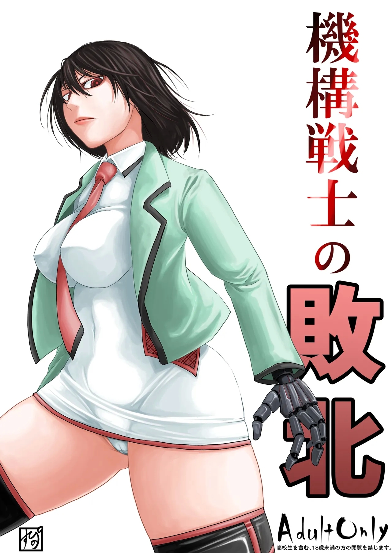 機構戦士の敗北   0