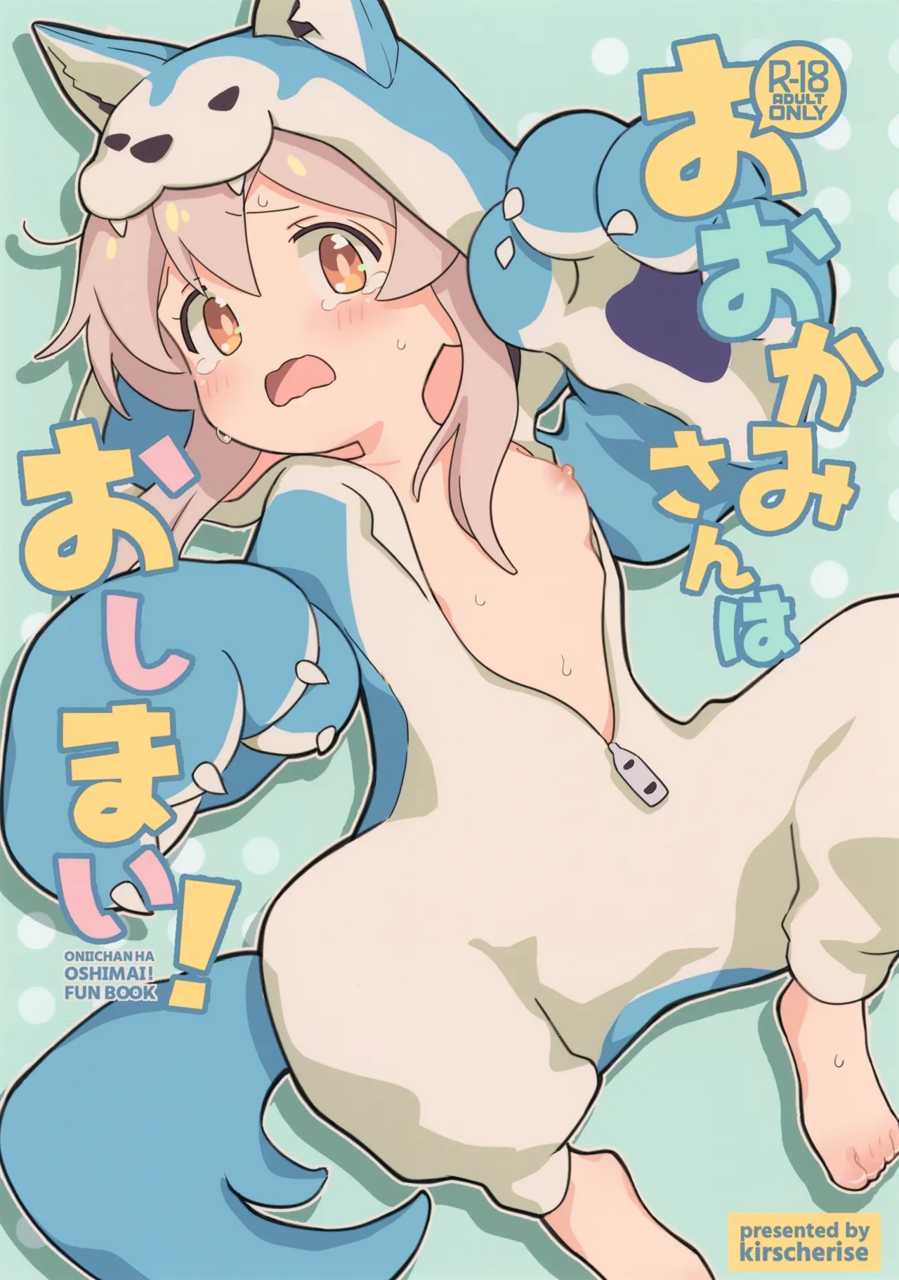 おおかみさんはおしまい! (C102) [kirscherise (よしいずみはな)] (お兄ちゃんはおしまい!) [英訳] 0