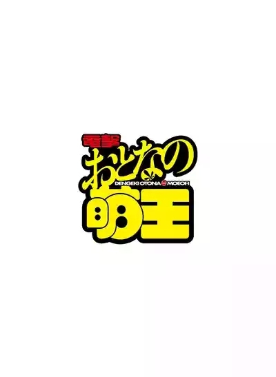 Dengeki Otona no Moeoh Vol.14 3