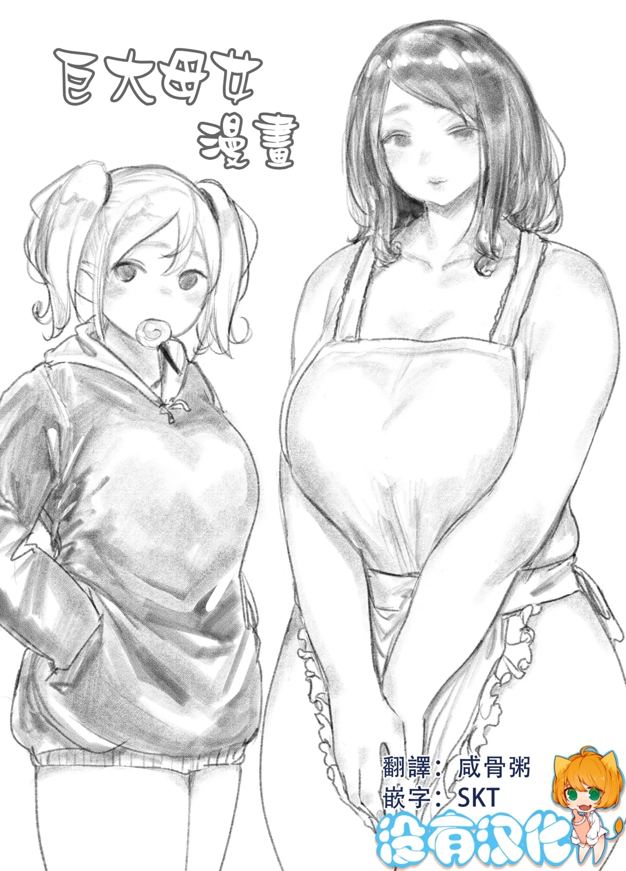 巨大母娘 [うる] [中国翻訳] (進行中) 0