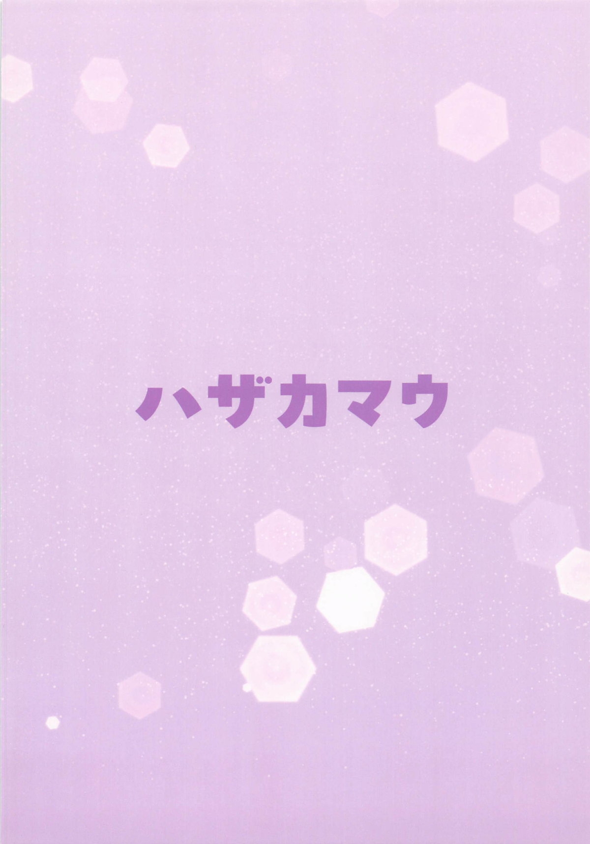 ふゆねーちゃんとおふろ入ってる？ - Page 14