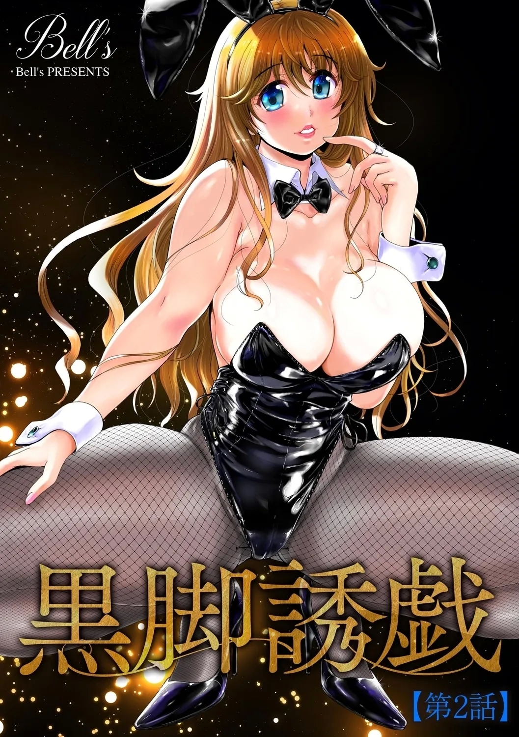 [Bell's] 黒脚誘戯【第2話】 - Hentaiaz.com - 1