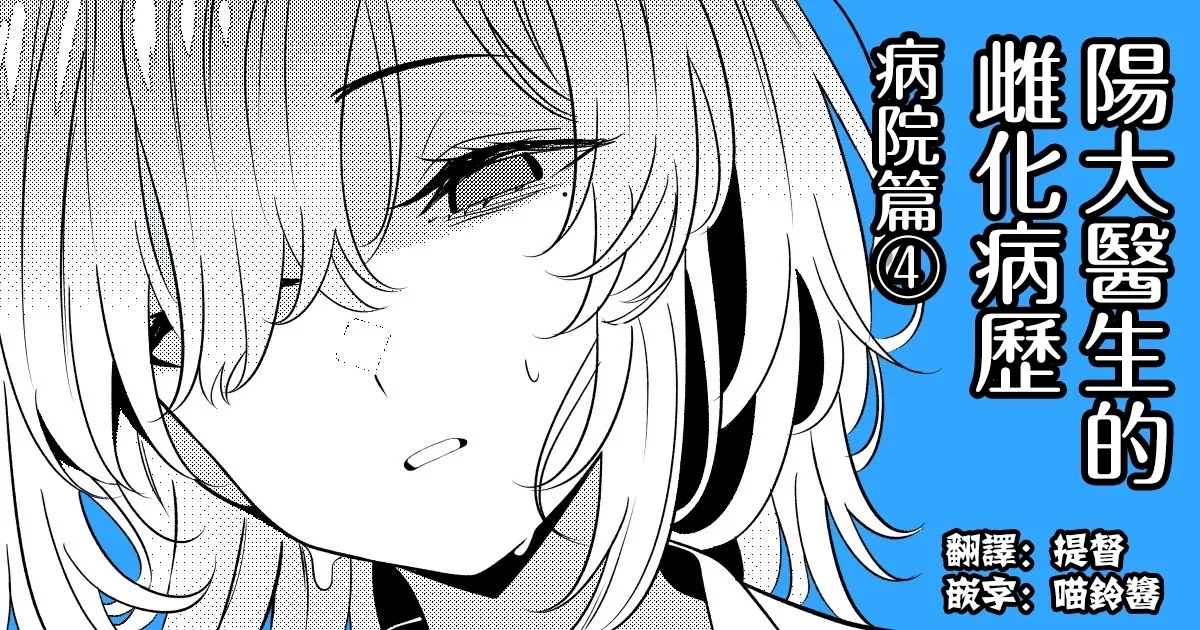 Hayato Sensei no Mesuhen | 阳大医生的雌化病历 病院篇④ 1