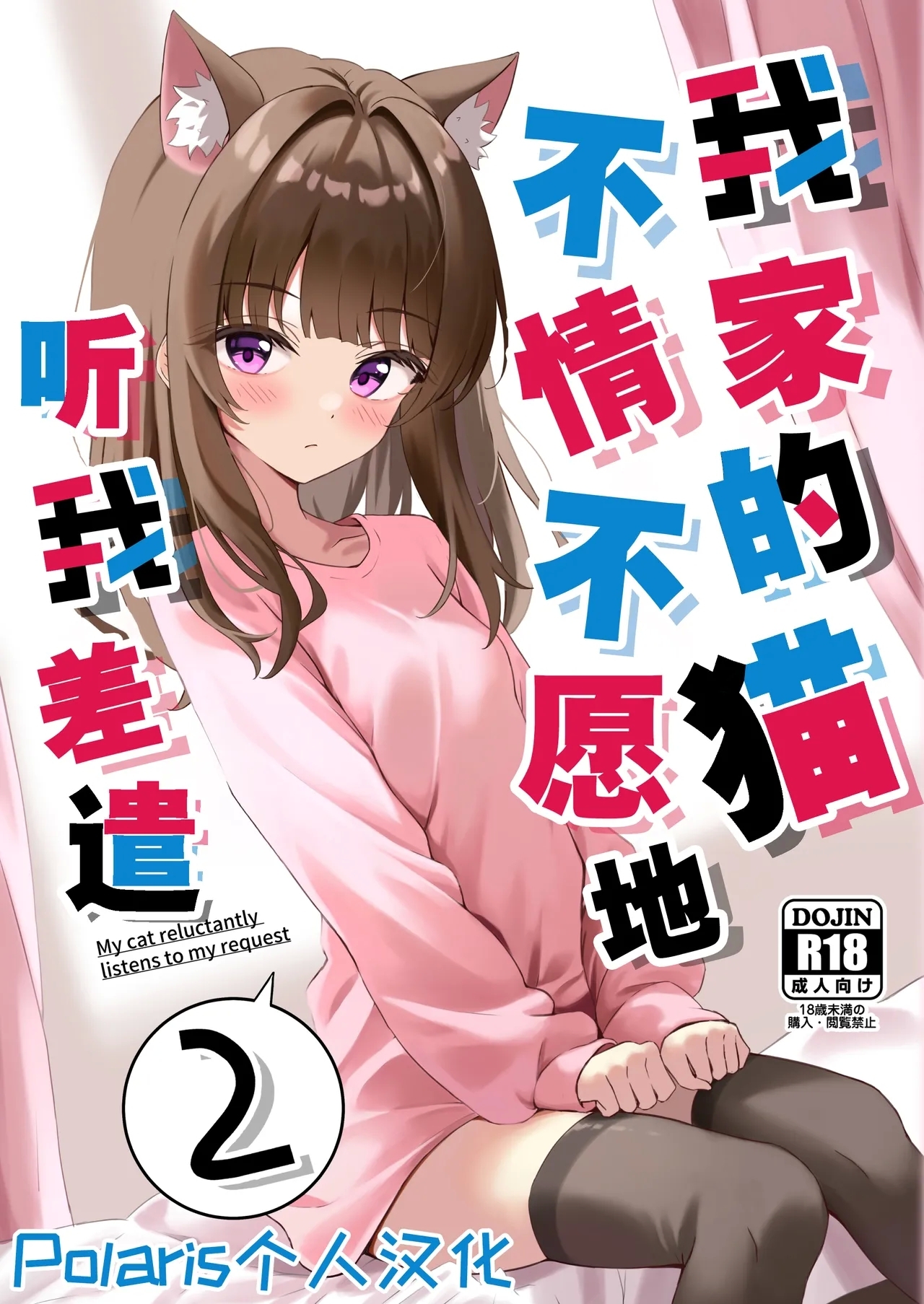 Shibushibu Tanomi o Kiite kureru Uchi no Neko - My cat reluctantly listens to my request 2 | 我家的猫不情不愿地听我差遣 2 - Page 1