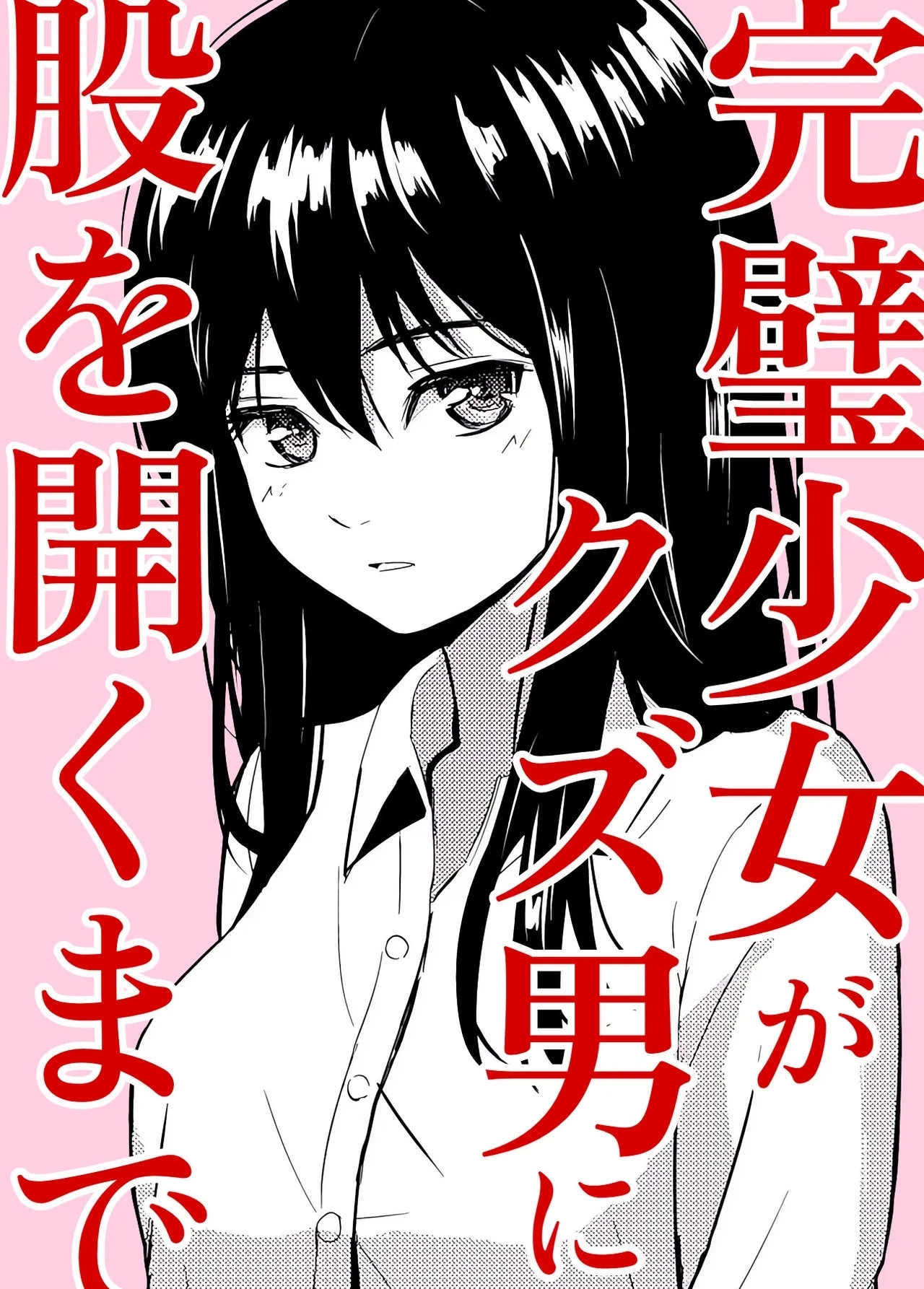 完璧少女がクズ男に股を開くまで   0