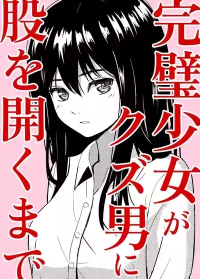 完璧少女がクズ男に股を開くまで 1