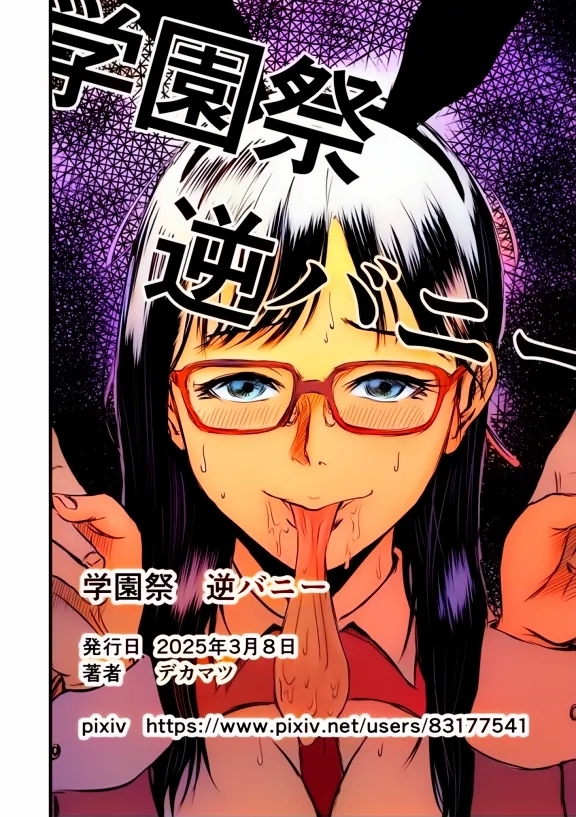 学園祭逆バニー [デカマツ] [カラー化] 0