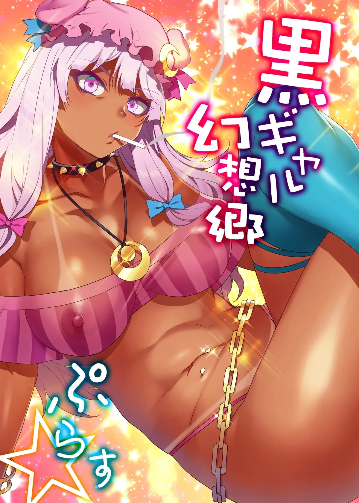 [ありすの宝箱 (水龍敬)] 黒ギャル幻想郷ぷらす (東方Project) [DL版] - Hentaiaz.com - 1