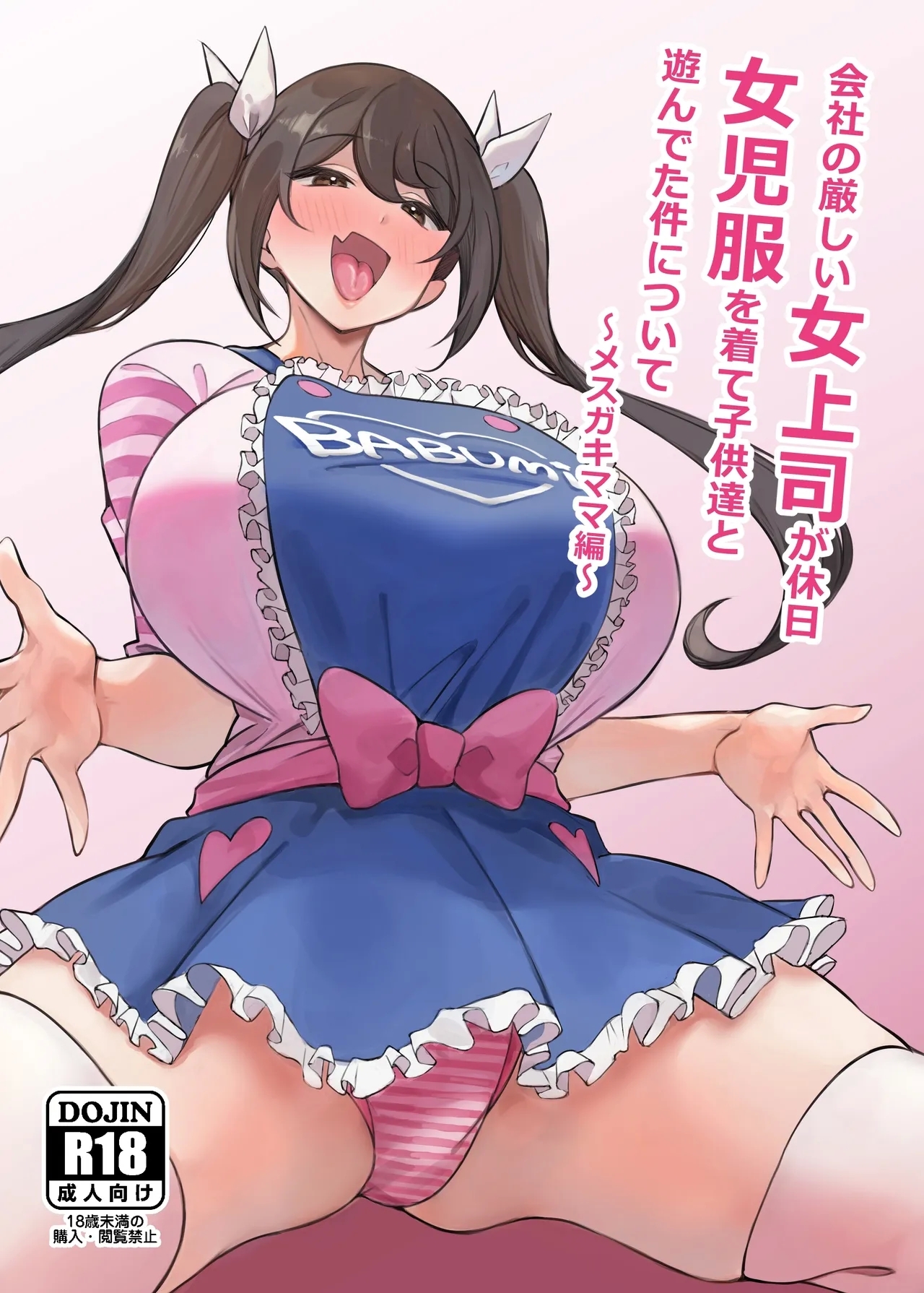Kaisha no Kibishii jo Joushi ga Kyuujitsu Jojitachi to Asondeta Ken ni Tsuite關於公司的嚴厲女上司在假日穿著女孩服飾與孩子們玩耍的事件 雌○鬼媽媽篇【繁體中文版】 - Page 1