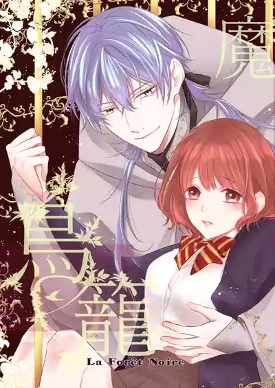 Majutsuforenowāru | 魔術師的鳥籠 1