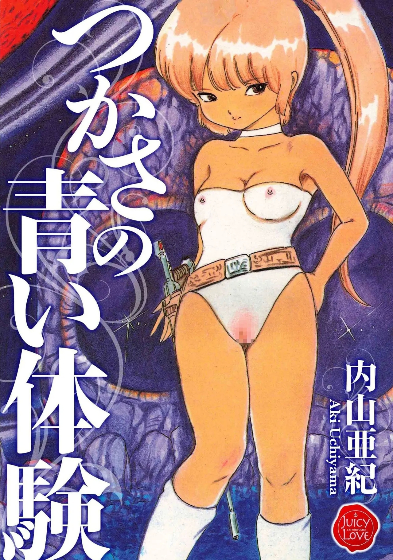 [内山亜紀] つかさの青い体験 - Hentaiaz.com - 1