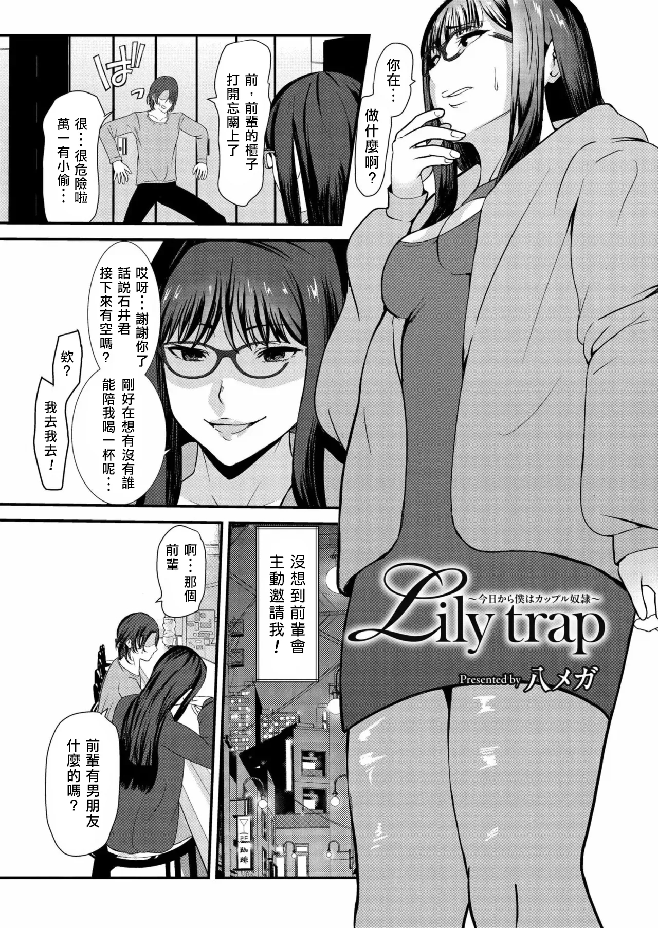Lily trap ～Kyou kara Boku wa Couple Dorei～ | Lily trap ～今天起我成為了情侶主的奴隸～ - Page 3