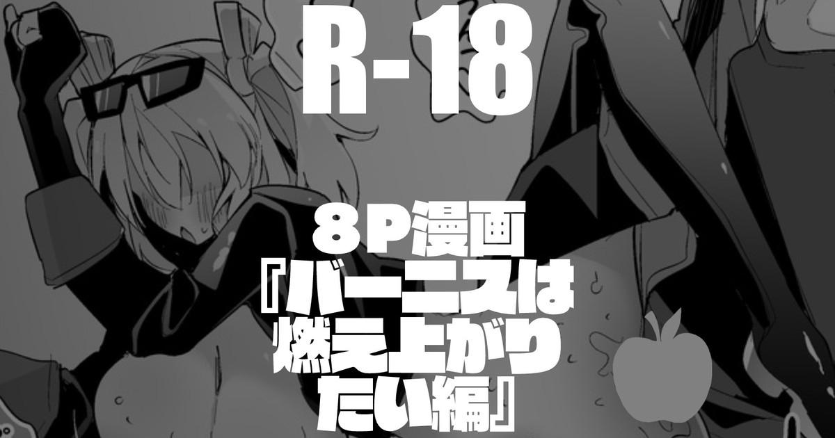 バーニスは燃え上がりたい編 1