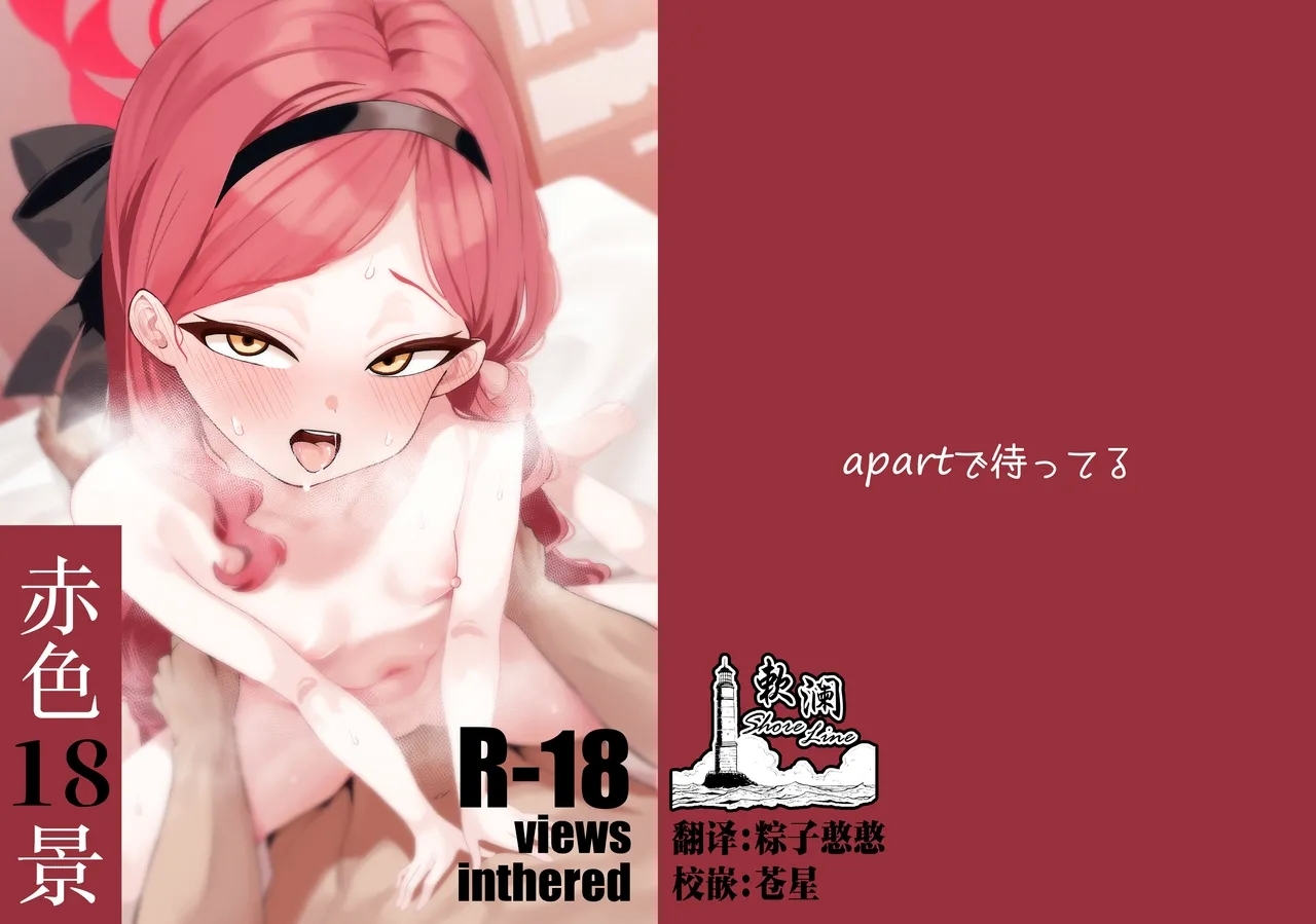 赤の18景 [apartで待ってる (おだねるapart)] (ブルーアーカイブ) [中国翻訳] [DL版] 0
