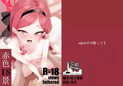 [apart de Matteru (Odaneru apart) Aka no Juuhakkei | 赤色18景 (Blue Archive) [Chinese] [欶澜汉化组] [Digital] 1