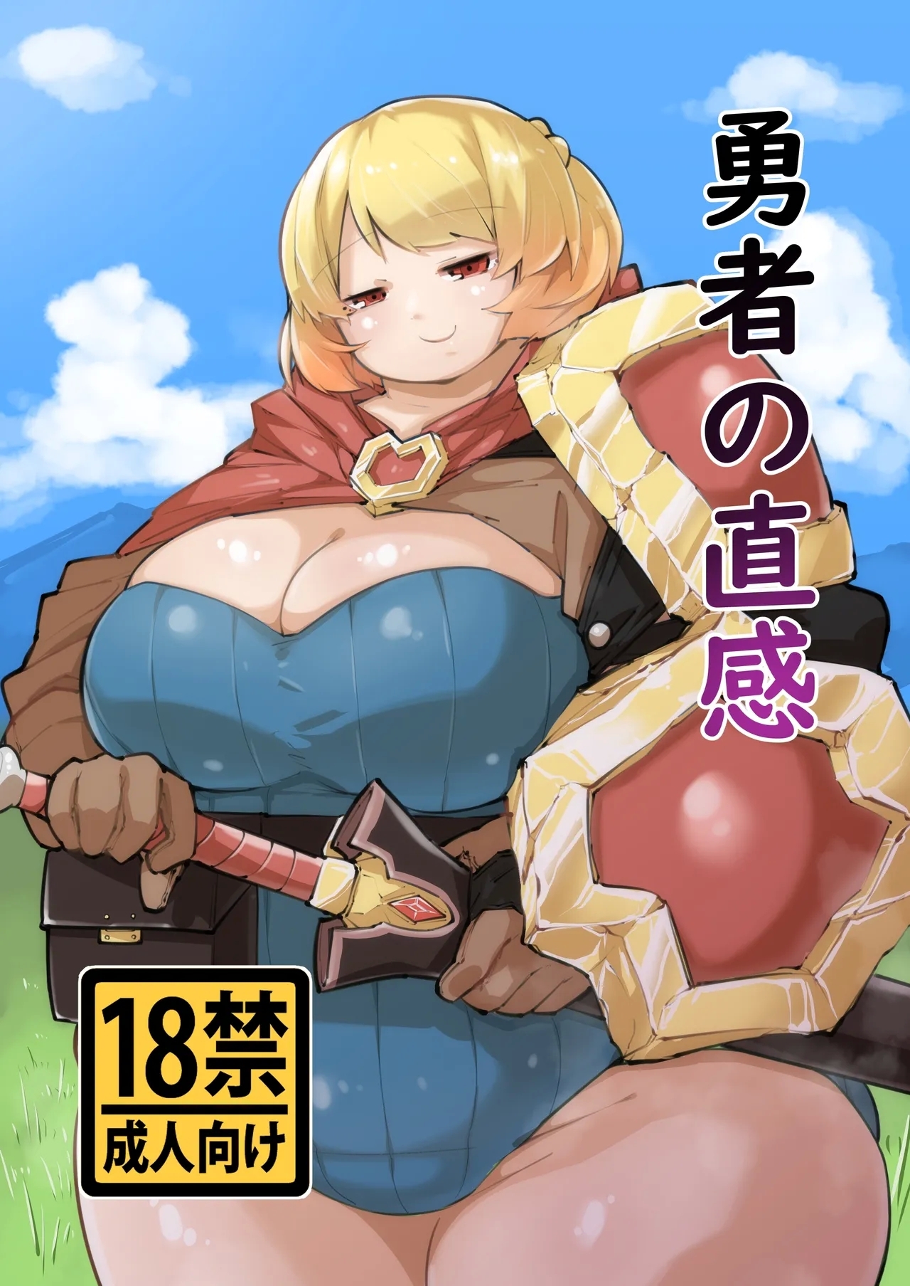 勇者の直感 [みずさわ亭 (瑞沢)] [DL版] 0