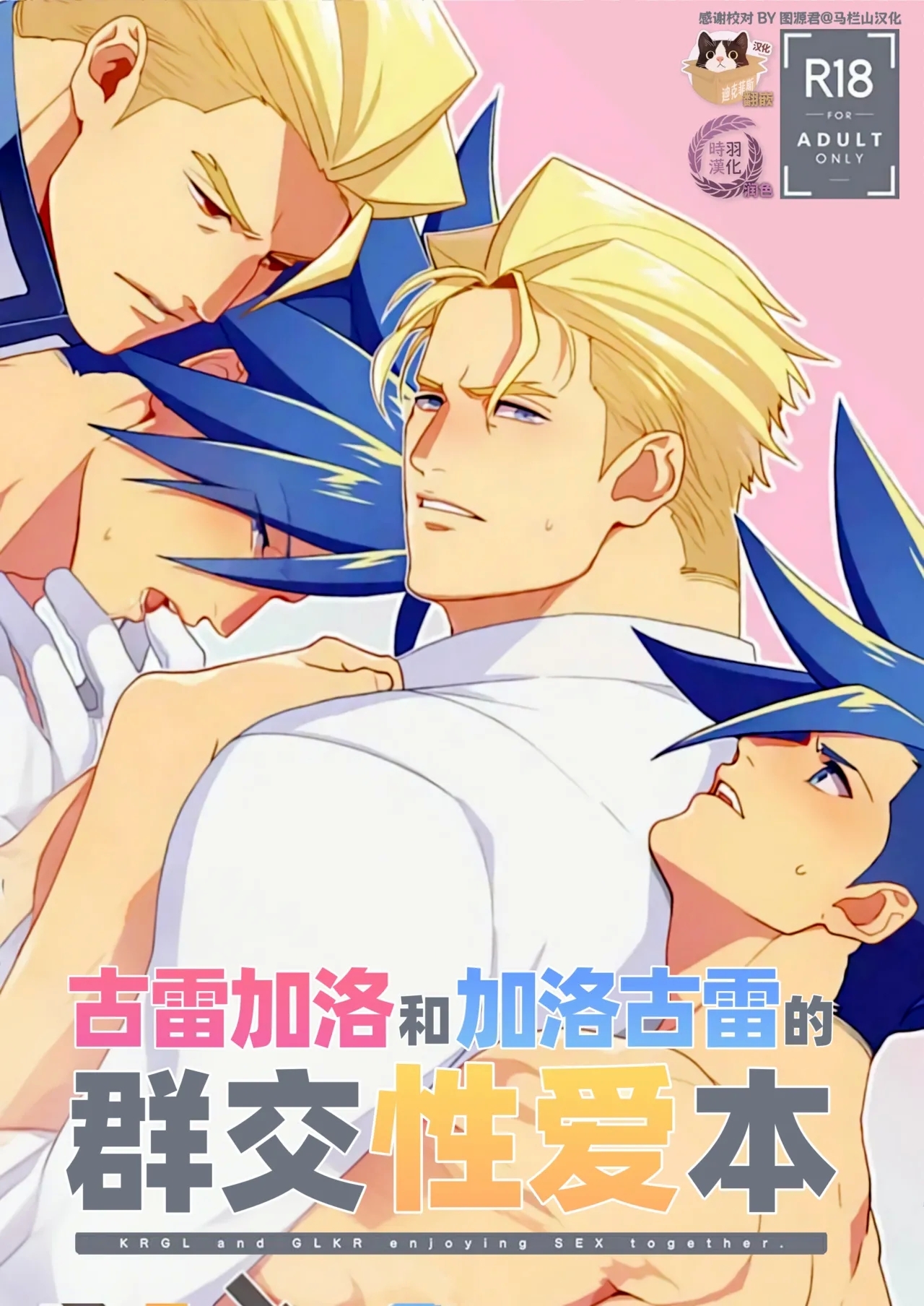 KRGL and GLKR enjoying SEX together.| 古雷加洛和加洛古雷的群交性爱本 - Page 1