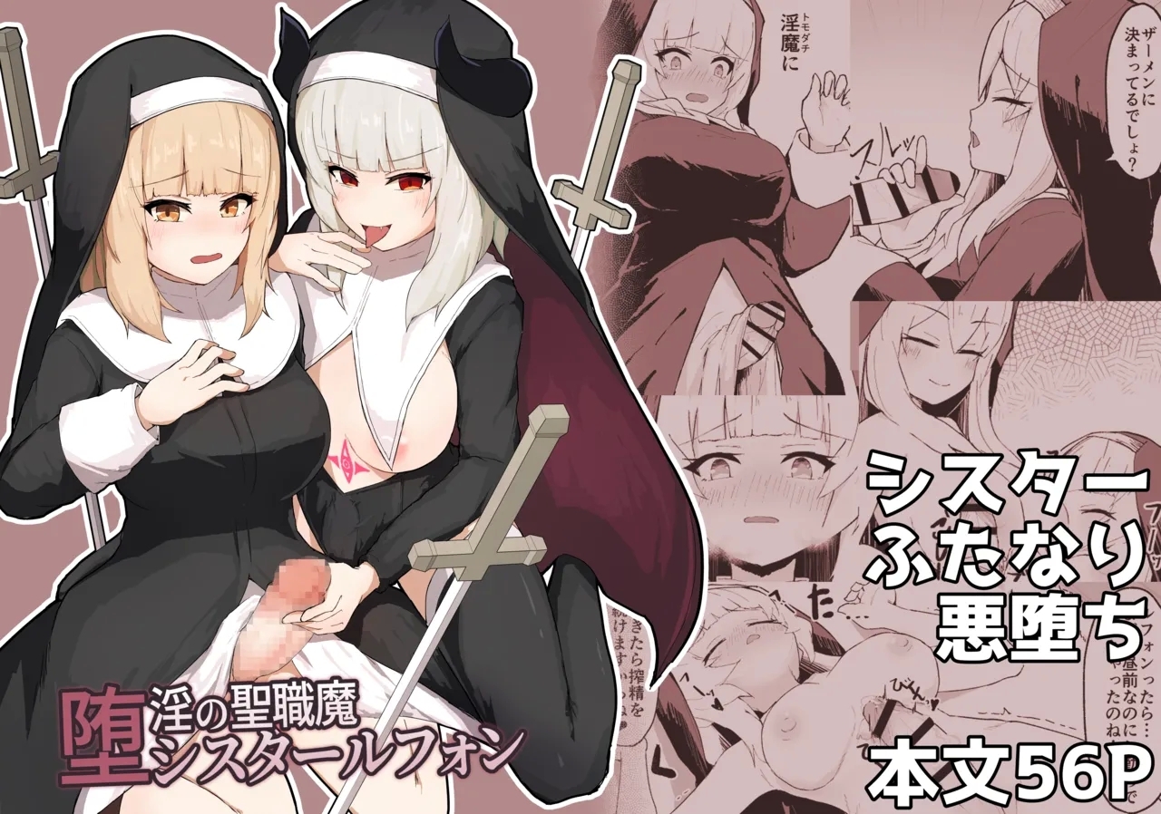 堕淫の聖職魔 シスタールフォン [りぺ]  0