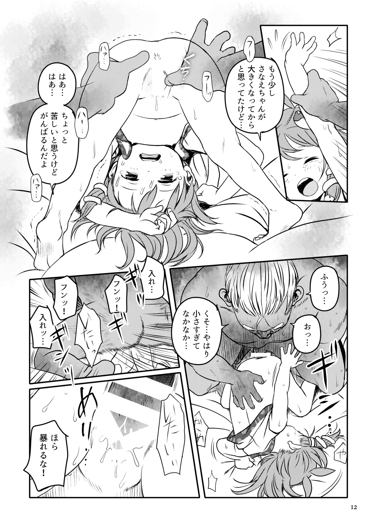 Matteta yo! Sanae-chan! - Page 12