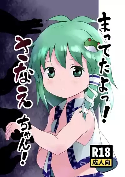 Matteta yo! Sanae-chan! 1