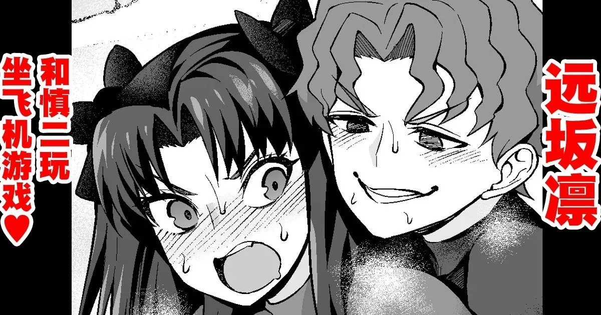 [あんこまん] 遠坂凛、慎二と飛行機ごっこ❤ (Fate/stay night) [中国翻訳] - Hentaiaz.com - 1