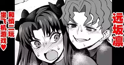 Tōsakarin, Shinji to hikōki-gokko ❤ | 遠坂凛、慎二と飛行機ごっこ❤ 1