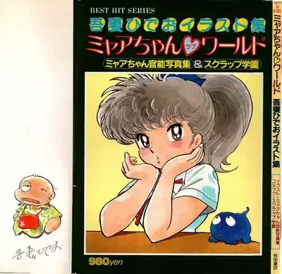 Akita Shoten BEST HIT SERIES Hideo Azuma Mia-chan World 1