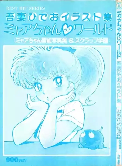 Akita Shoten BEST HIT SERIES Hideo Azuma Mia-chan World 2