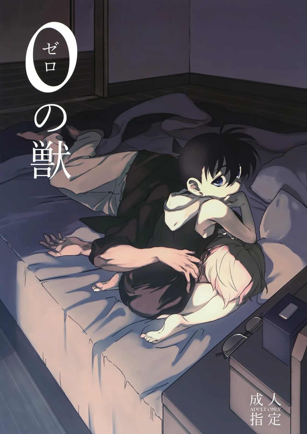 [Pile* (まつや)] 0の獣 (名探偵コナン) - Hentaiaz.com - 1