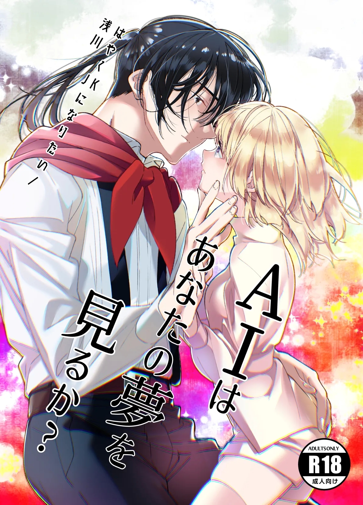 AIはあなたの夢を見るか? [はやくJKになりたい (浅川)] [DL版] 0